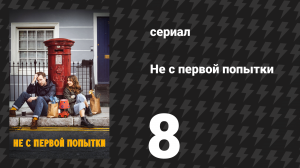 Не с первой попытки 1 сезон 8 серия «Мы нашли выход» (сериал, 2020)