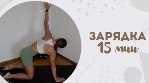 Зарядка 15 мин 12.07