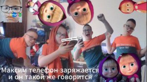 Максим телефон заряжается и он такой же говорится