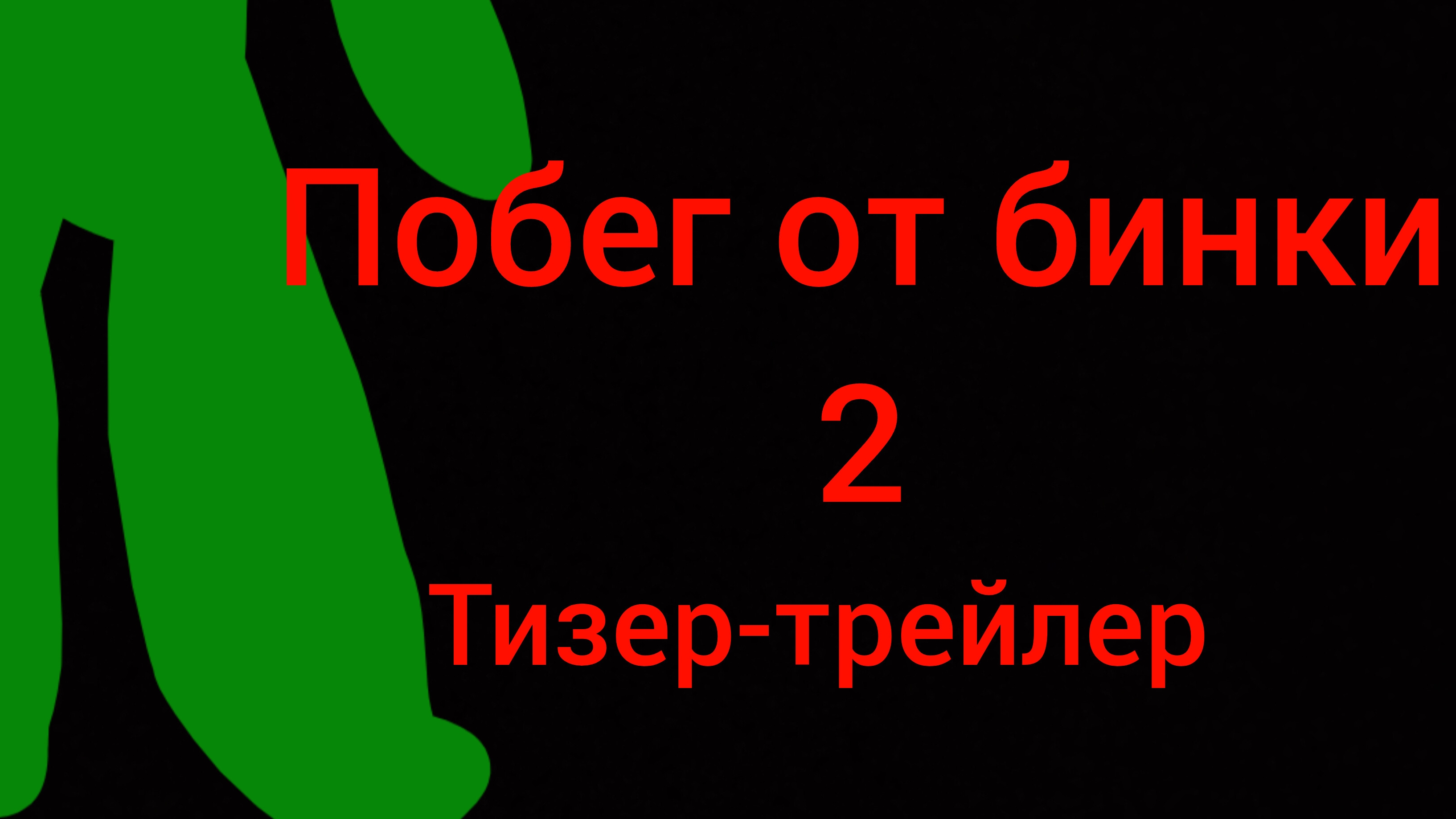 Побег от бинки 2 тизер трейлер смотреть онлайн