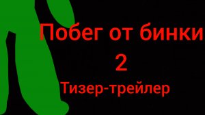 Побег от бинки 2 тизер трейлер