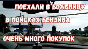 303🏡Поехали в больницу/В поисках бензина/Очень много покупок