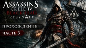 Assassin’s Creed: Black Flag - Resynced \Прохождение # 3