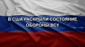 В США раскрыли состояние обороны ВСУ