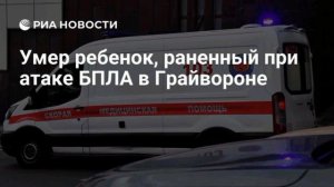 В больнице Грайворона скончался ребенок, раненый при атаке БПЛА ВСУ.