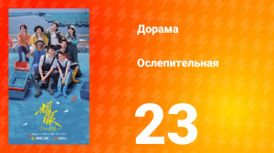 Ослепительно 23 серия