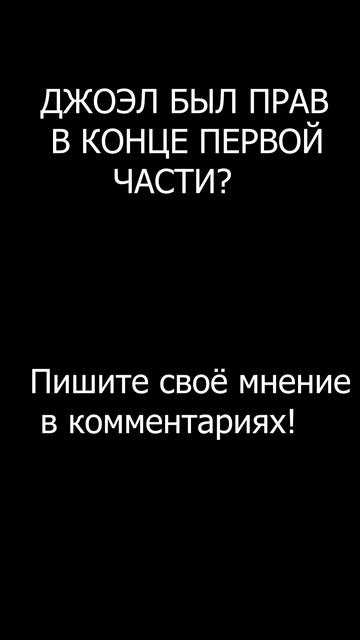 ДЖОЭЛ БЫЛ ПРАВ В КОНЦЕ ПЕРВОЙ ЧАСТИ?