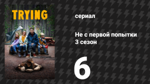 Не с первой попытки 3 сезон 6 серия «Чувства — хуже всего» (сериал, 2020)