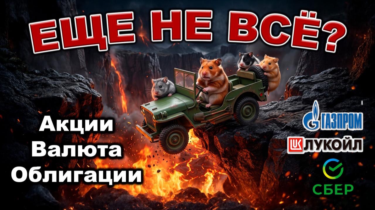 ОБВАЛ рынка не окончен? Срочно делаю ВОТ ЧТО! смотреть онлайн