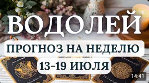 ВОДОЛЕЙ ВАША ЗАДАЧА - ИСПОЛЬЗОВАТЬ ИНТЕЛЛЕКТ И НЕ ВВЯЗЫВАТЬСЯ В ДРАКУ ГОРОСКОП С 13 ПО 19 ИЮЛЯ 2026