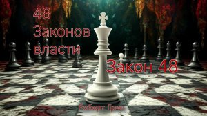 Аудиокнига 48 законов власти | автор Роберт Грин Закон 48