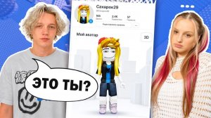 😳 Я ИГРАЛА С НЕЗНАКОМЦЕМ В ROBLOX… А ОН ОКАЗАЛСЯ МОИМ... #роблокс #роблоксистория