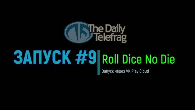 Запуск #9: Roll Dice No Die