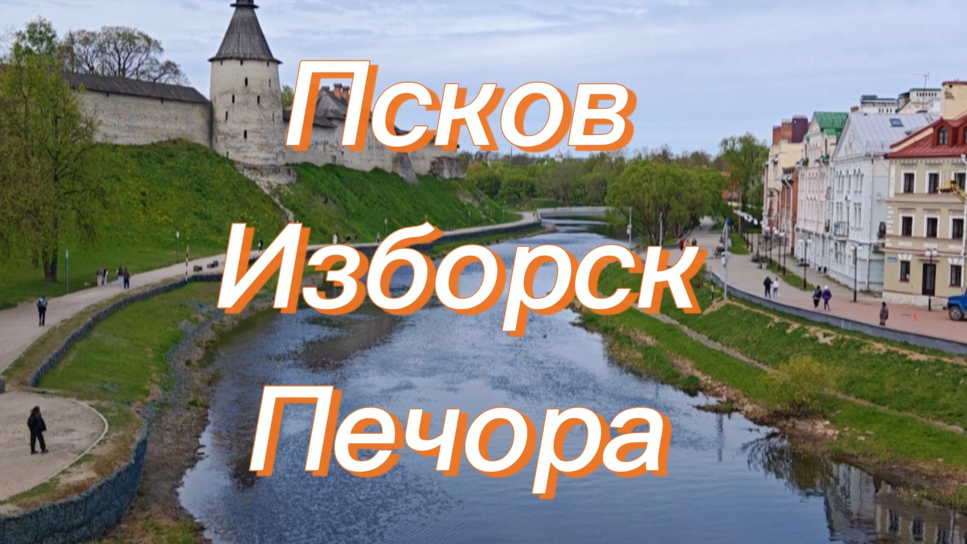 Псков, Изборск, Печора. Гуляем, слушаем музыку, размышляем смотреть онлайн