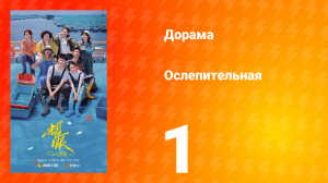 Ослепительно 1 серия