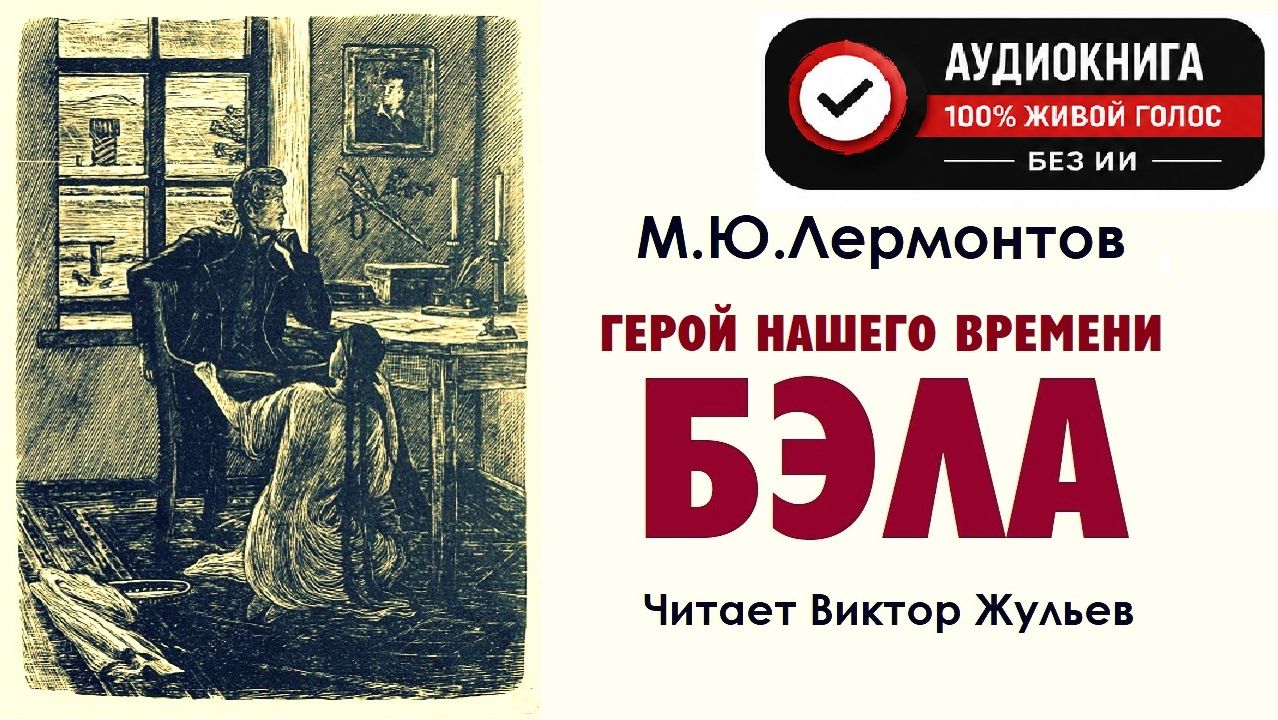 Аудиокнига «БЭЛА». «ГЕРОЙ НАШЕГО ВРЕМЕНИ». М.Ю. Лермонтов смотреть онлайн