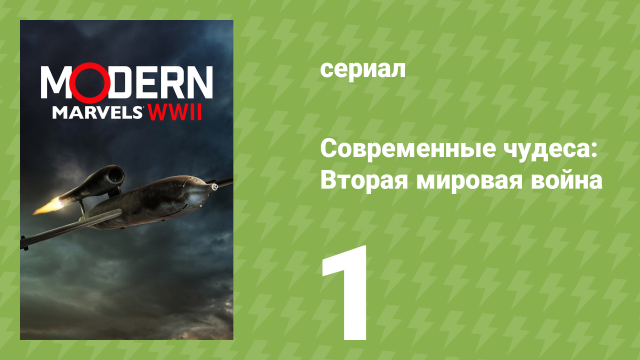 Современные чудеса: Вторая мировая война 1 сезон 1 серия (документальный сериал, 2026) Современные чудеса: Вторая мировая война 1 сезон 1 серия (документальный сериал, 2026)