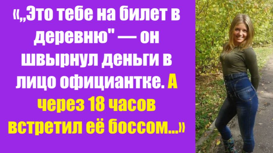 Истории из жизни | Аудио рассказы | «„Это тебе на билет в деревню» — он швырнул | Жизненные истории Истории из жизни | Аудио рассказы | «„Это тебе на билет в деревню» — он швырнул | Жизненные истории