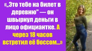 Истории из жизни | Аудио рассказы | «„Это тебе на билет в деревню» — он швырнул  | Жизненные истории