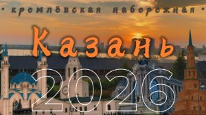 Казань 2026, Кремлёвская набережная