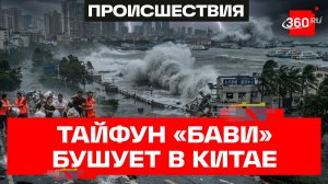 Ветер 40 м/с, волны и гроза. Разрушительный тайфун «Бави» в Китае