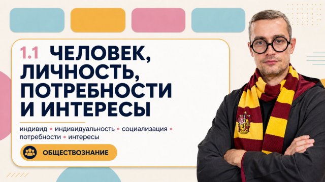 1.1 ЧЕЛОВЕК, ЛИЧНОСТЬ, ПОТРЕБНОСТИ И ИНТЕРЕСЫ 1.1 ЧЕЛОВЕК, ЛИЧНОСТЬ, ПОТРЕБНОСТИ И ИНТЕРЕСЫ