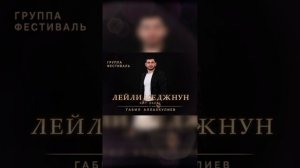 группа Фестиваль - Лейли Меджнум 2026