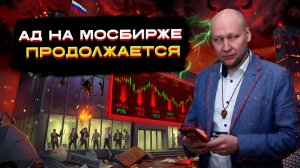 Ад на Мосбирже продолжается! 🔥