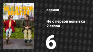 Не с первой попытки 2 сезон 6 серия «Долгий спуск» (сериал, 2020)