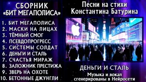 Сборник песен на стихи Константина Батурина «БИТ МЕГАПОЛИСА» (Rap)