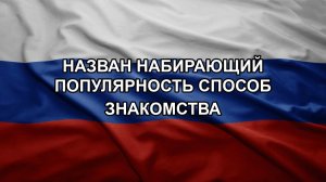 Назван набирающий популярность способ знакомства