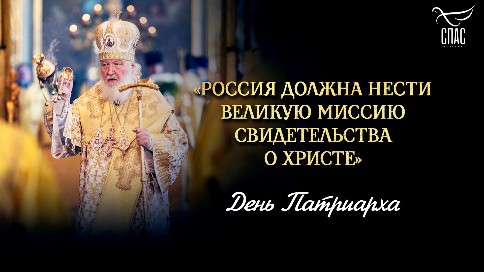 «Россия должна нести великую миссию свидетельства о Христе»