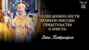 «Россия должна нести великую миссию свидетельства о Христе» / День Патриарха