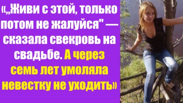 Истории из жизни | Аудио рассказы | «„Живи с этой, только потом не жалуйся» — | Жизненные истории Истории из жизни | Аудио рассказы | «„Живи с этой, только потом не жалуйся» — | Жизненные истории