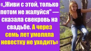Истории из жизни | Аудио рассказы | «„Живи с этой, только потом не жалуйся» —  | Жизненные истории