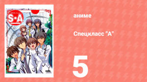Спецкласс А 5 серия (аниме-сериал, 2008)