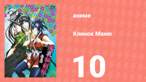 Клинок Маню 10 серия (аниме-сериал, 2011)