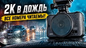 Новинка 2026! Видеорегистратор iBOX RoadScan 2K WiFi GPS Dual - Проверяю, читает ли номера в дождь?