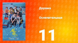 Ослепительно 11 серия