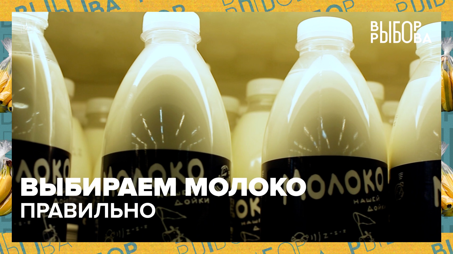 Какое молоко лучше покупать? | Выбор Рыбова — Москва 24 смотреть онлайн