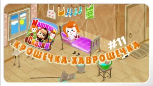 Прохождение Игры Машины Сказки #11 - Крошечка-Хаврошечка
