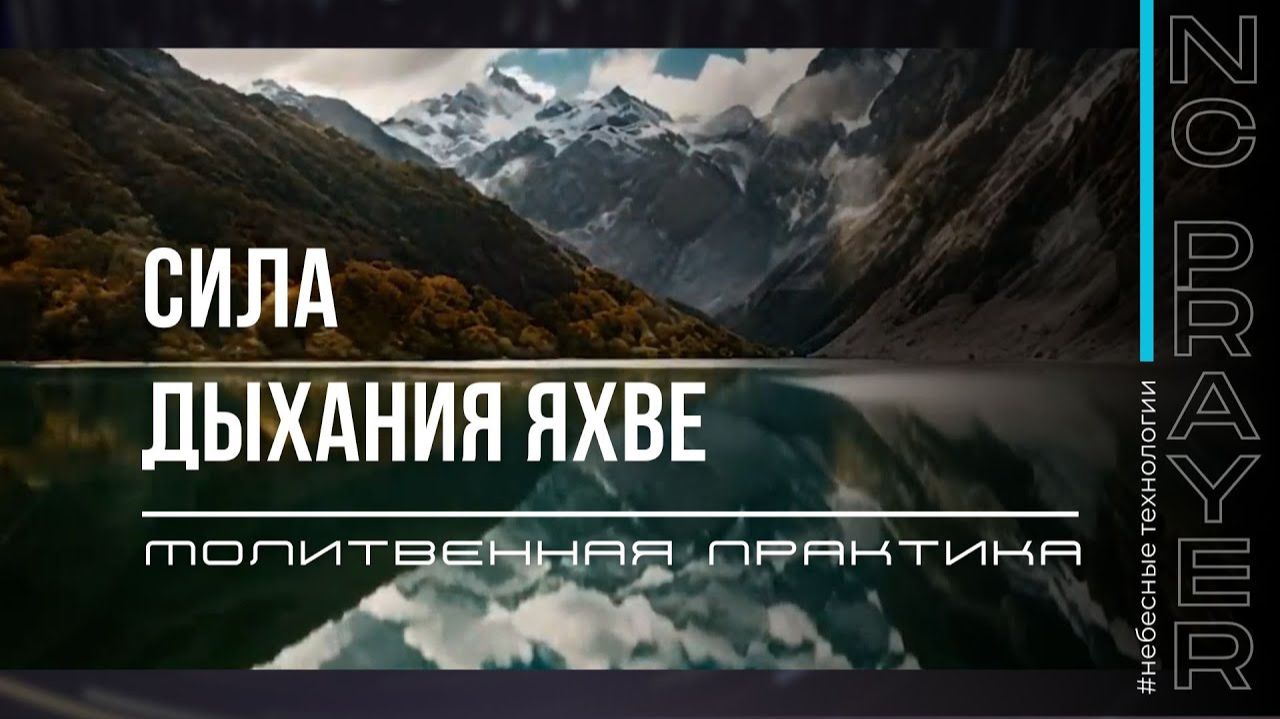 МОЛИТВЫ ДЫХАНИЯ