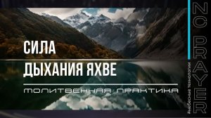 СИЛА ДЫХАНИЯ ЯХВЕ — Молитва Исцеления | Пастор Андрей Яковишин | Небесная цивилизация