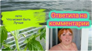 Лето,отдых 2026 /Отвечаю на комментарии  /