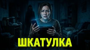 «Новогодняя шкатулка» - Мистическая история