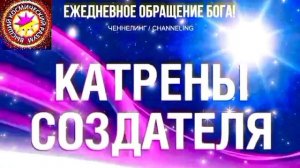 12.07.2026 - №12 (3721).
Полный текст Катрена Создателя на сайте первоисточника. www.chenneling.info