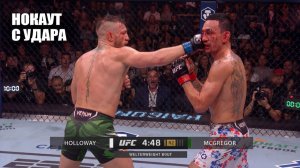 ВЫРУБИЛ НАГЛУХО! Полный Бой Конор Макгрегор vs Макс Холлоуэй UFC 329 / СМОТРЕТЬ ПРЯМОЙ ЭФИР McGregor