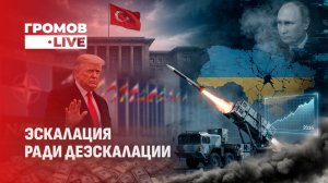 Украина, Путин и Трамп: что осталось за кадром саммита в Анкаре? Громов LIVE