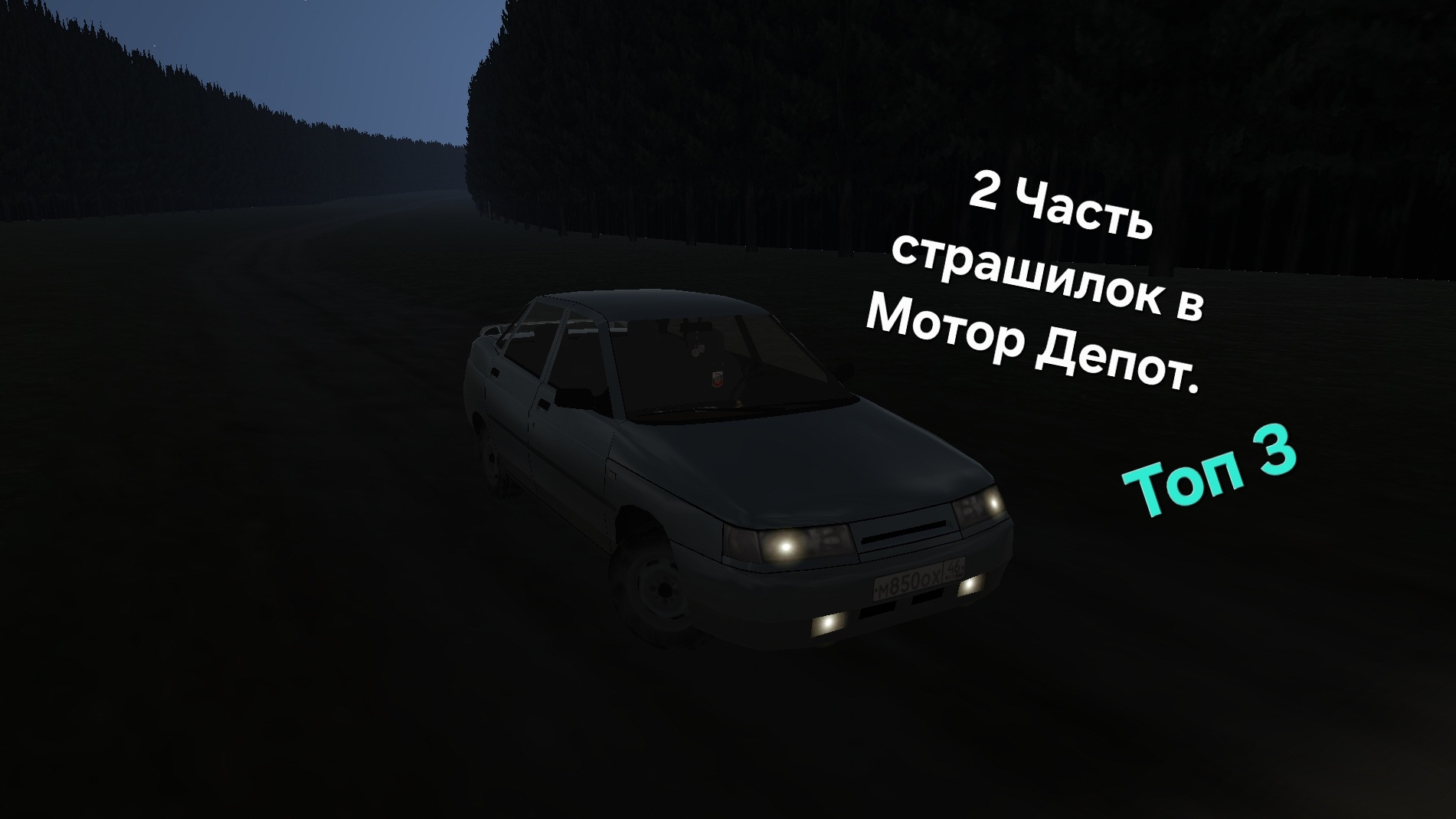 ТОП 3 СТРАШИЛОК В МОТОР ДЕПОТ 2 ЧАСТЬ. смотреть онлайн