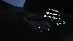 ТОП 3 СТРАШИЛОК В МОТОР ДЕПОТ 2 ЧАСТЬ.